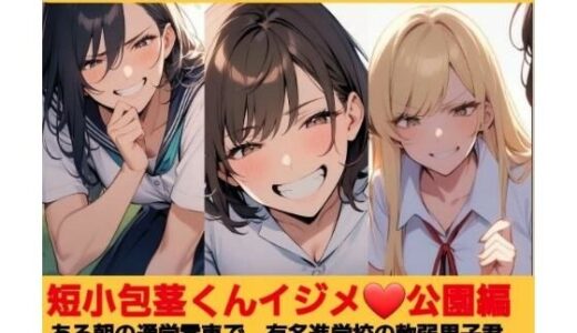 【2025-10-08発売】いじめっ娘倶楽部のSPH文庫 短小包茎くんいじめ  公園編 ある朝の通学電車で、有名進学校の軟弱男子君がチカンの疑いで捕まって…【d_680100】【いじめっ娘倶楽部】