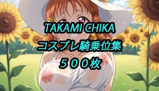 【2025-10-17発売】千歌コスプレ騎乗位集【d_680104】【アルマゲドン】