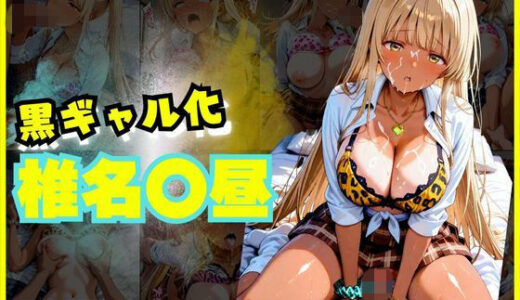 【2025-10-16発売】【140枚】黒ギャルになった椎名〇昼とSEX【d_680105】【シコらせ屋】