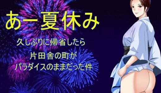 【2025-10-08発売】あー夏休み 久しぶりに帰省したら片田舎の町がパラダイスのままだった件【d_680119】【Sパートナーズ】