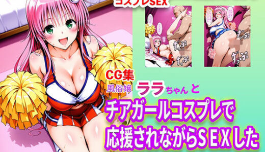 【2025-10-16発売】風俗嬢ララちゃんとチアガールコスプレで応援されながらSEXした【d_680121】【右王左王】