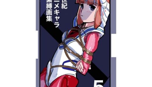 【2025-10-08発売】20世紀アニメキャラSM緊縛画集5【d_680134】【なげやりくらぶ】