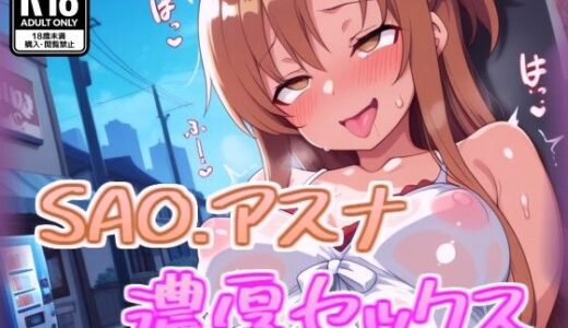 【2025-10-16発売】アスナと濃厚セックス【d_680141】【100円オカズ】