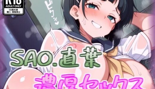 【2025-10-16発売】桐ケ谷直葉と濃厚セックス【d_680143】【100円オカズ】