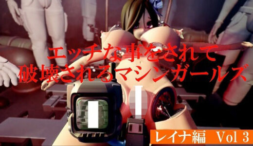 【2025-10-09発売】エッチな事をされ破壊されるマシンガールズ レイナ編 Vol3【d_680150】【太平洋-新作-旧作】