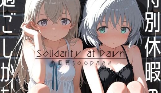 【2025-10-17発売】特別休暇の過ごしかた -Solidarity at Dawn-【d_680151】【時雨カフェ】