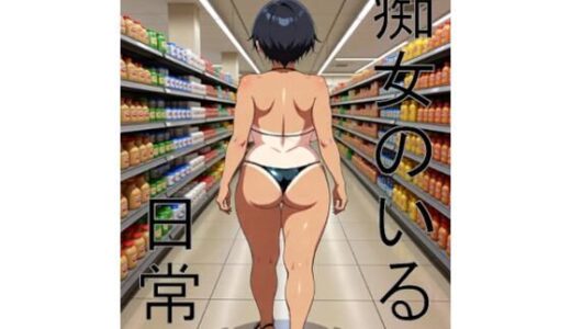 【2025-10-16発売】痴女のいる日常【d_680157】【アナシルマ商会】