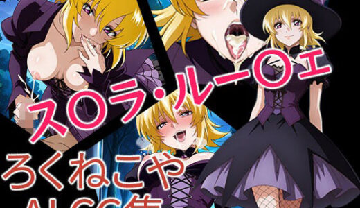 【2025-10-24発売】ス〇ラ・ルー〇ェ  ハロウィンVer【d_680158】【ろくねこや】