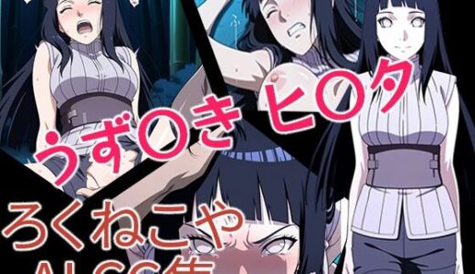 【2025-10-27発売】うず〇き  ヒ〇タ【d_680161】【ろくねこや】