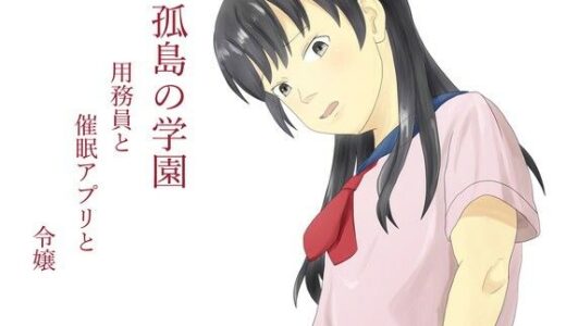 【2025-10-08発売】孤島の学園  用務員と催●アプリと令嬢【d_680165】【TopPooh】