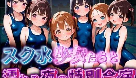 【2025-10-16発売】スク水少女たちと、濡れる夜の特別合宿【d_680170】【女子高生の溜まり場】