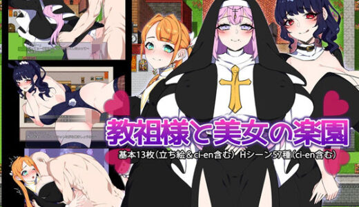 【2025-10-10発売】教祖様と美女の楽園【d_680173】【みるくせーき】
