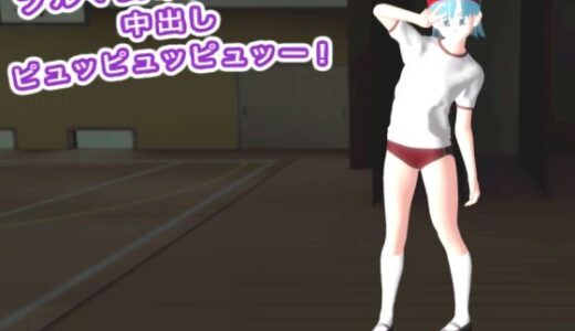 【2025-10-09発売】ブルマ姿のブ○マに中出しピュッピュッピュッー！【d_680183】【エロタン星人】