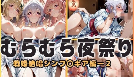 【2025-10-16発売】浴衣がほどける夜祭り ― 月明かりに暴かれる秘めごと  戦姫絶唱シンフォギア編2【d_680191】【ヌルヌルギャラクシー】