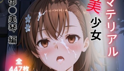 【2025-10-17発売】マテリアル美少女  御◯美琴 編【d_680198】【たぶん合法です】