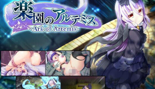 【2025-10-17発売】楽園のアルテミス【d_680201】【くじらぼ。】