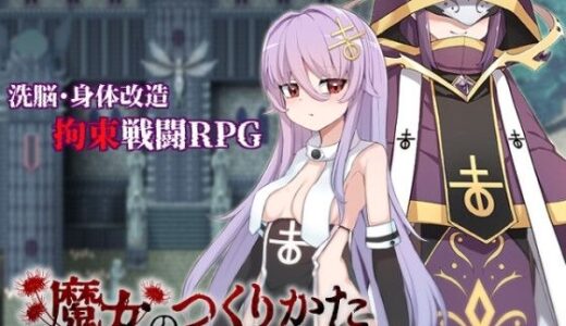 【2025-10-17発売】魔女のつくりかた【d_680213】【くじらぼ。】