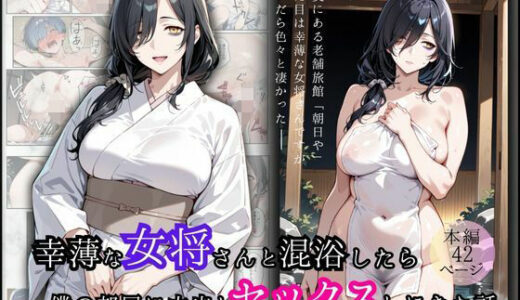【2025-10-17発売】幸薄な女将さんと混浴したら僕の部屋に中出しセックスしにきた話【d_680231】【華麗哀愁】