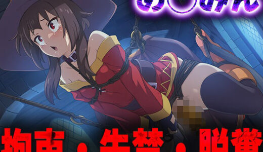 【2025-10-16発売】羞恥！監禁されため◯みんの拘束！失禁！脱糞！【d_680233】【ニッチマン】