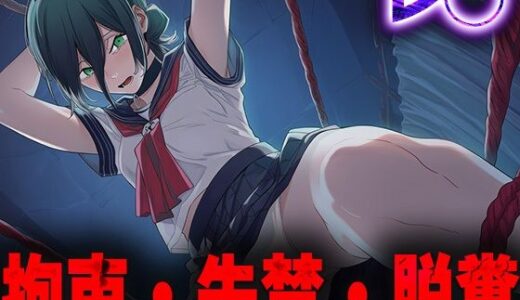 【2025-10-16発売】羞恥！監禁された◯ゼの拘束！失禁！脱糞！【d_680236】【ニッチマン】