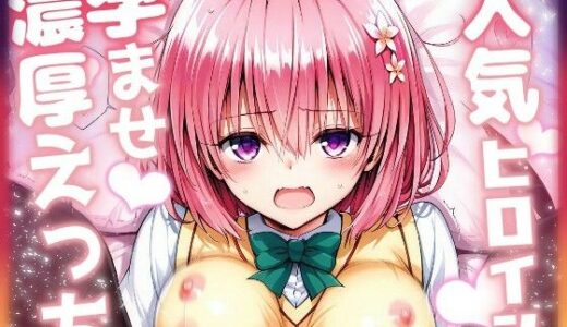 【2025-10-16発売】人気ヒロイン孕ませ濃厚えっち  〜モモ〜【d_680238】【ニジソー本舗】