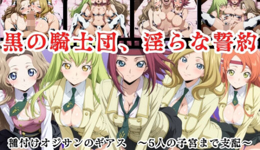 【2025-10-16発売】【寝取られ】黒の騎士団、淫らな誓約。種付けオジサンのギアス〜5人の子宮まで支配〜【d_680239】【種付けハーレム王国】