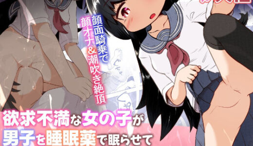 【2025-10-09発売】欲求不満な女の子が男子を睡眠薬で眠らせて顔面騎乗したままオナニーするお話【d_680240】【えちえち大福】