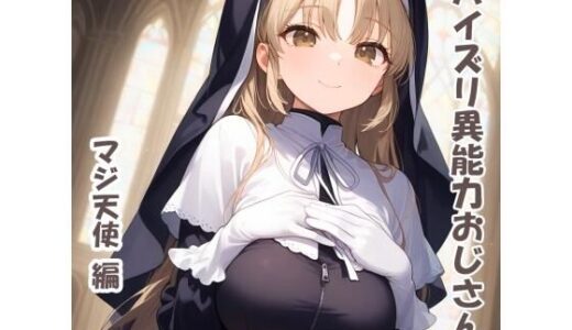 【2025-10-16発売】パイズリ異能力おじさん  マジ天使 編【d_680242】【karinon屋】