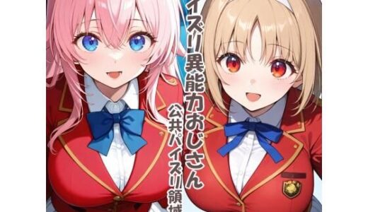 【2025-10-16発売】パイズリ異能力おじさん  公共パイズリ領域 編【d_680243】【karinon屋】