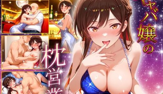 【2025-10-17発売】人気キャバ嬢の濃厚な枕営業  千鶴嬢【d_680244】【カルピスの原液】
