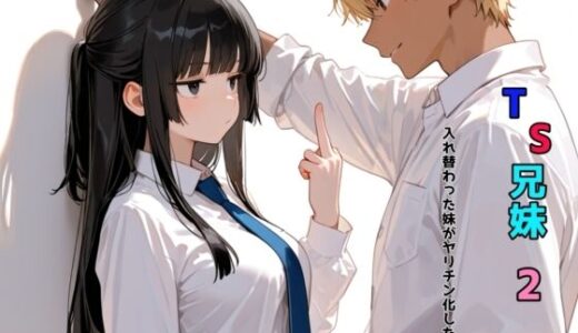 【2025-10-10発売】TS兄妹2〜入れ替わった妹がヤリチン化した件〜【d_680254】【チョコラッテ】