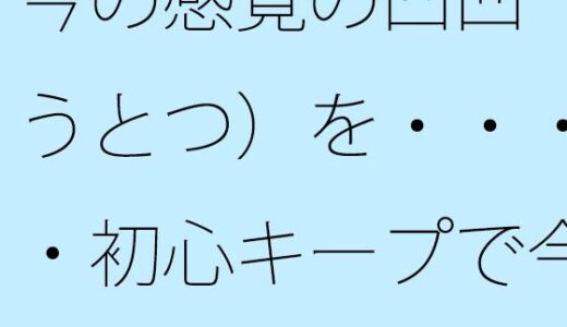 【2025-10-09発売】今の感覚の凸凹（おうとつ）を・・・・・初心キープで今はその位置  レイアウトで括（くく）る【d_680263】【サマールンルン】