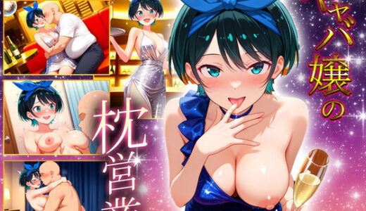 【2025-10-17発売】人気キャバ嬢の濃厚な枕営業  瑠夏嬢【d_680272】【カルピスの原液】