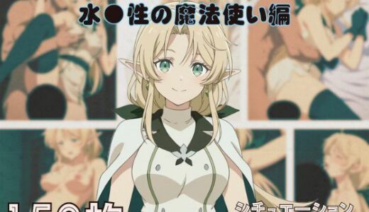 【2025-10-16発売】『水●性の魔法使い』ヒロイン脱がしてみた ムキムキ色黒モブがヤリたい放題 スマホでも見やすい縦型 シチュエーション＆クオリティ厳選済み150枚！【d_680278】【しっぷどっく】