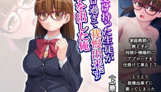 【2025-10-11発売】受け持った生徒がエロ過ぎて我慢出来ず手を出した俺 上巻【d_680279】【悶々堂】