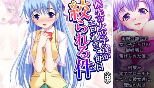 【2025-10-11発売】居候先の女の子達がエロ過ぎて毎日絞られる件 中【d_680282】【アロマコミック】