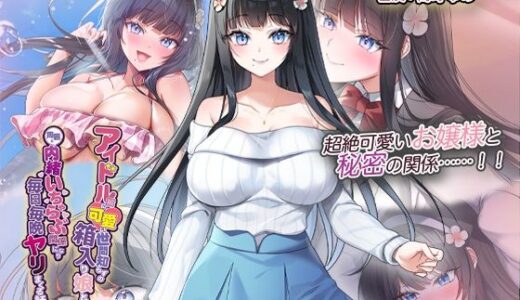 【2025-10-31発売】アイドル級に可愛い世間知らずの箱入り娘と周囲に内緒いちゃらぶ関係になり毎日毎晩ヤリまくる話 The Motion Anime【d_680288】【survive more】