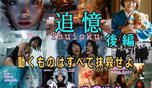 【2025-10-17発売】追憶・後編〜まりもの殺〇遊戯〜【d_680293】【β-かざは】