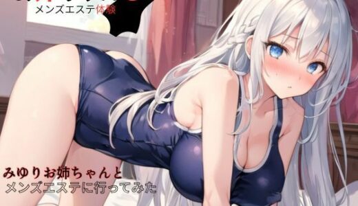 【2025-10-24発売】お姉ちゃんとメンズエステ体験…初めての裏オプ〜みゆりお姉ちゃんとメンズエステに行ってみた【d_680295】【ねむりんのーとちゃいむ】