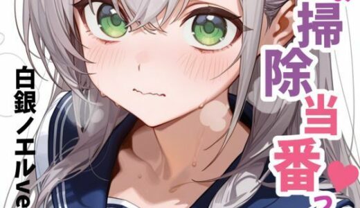 【2025-10-16発売】お掃除当番っ 5【d_680302】【YM】