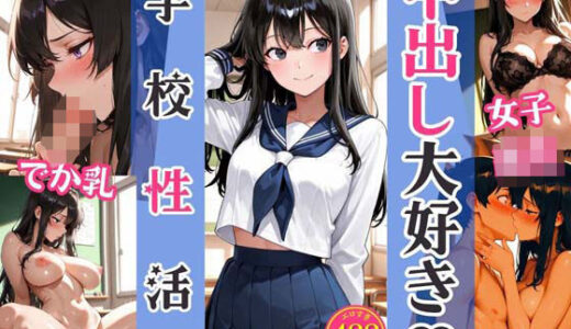 【2025-10-17発売】中出し大好き（はーと） 学校性活【d_680317】【黒執事館】