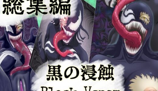 【2025-10-09発売】【まとめ買い！！】黒の浸蝕 総集編【d_680327】【AQUOTZ】