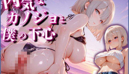 【2025-10-10発売】内気なカノジョと僕の下心【d_680333】【えいあいどぉる】