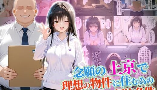 【2025-10-16発売】念願の上京をして理想の物件に住むための管理人からの「エッチな契約条件」〜古手川編【d_680339】【10リットルの精子】
