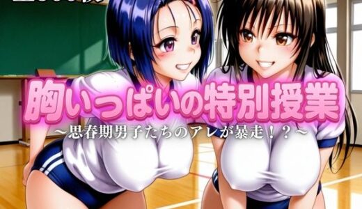 【2025-10-16発売】胸いっぱいの特別授業〜思春期男子たちのアレが暴走！？〜vol.1【d_680360】【えーあい69】