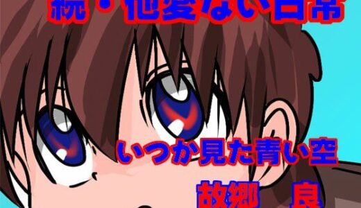 【2025-10-09発売】続・他愛ない日常【d_680368】【いつか見た青い空】