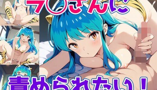 【2025-10-16発売】ラ◯さんに責められたい！【d_680371】【どえむもん】