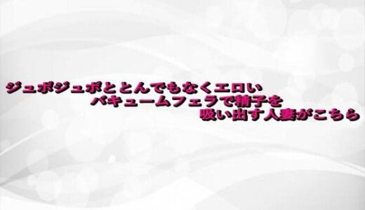 【2025-10-09発売】ジュポジュポととんでもなくエロいバキュームフェラで精子を吸い出す人妻がこちら【d_680372】【淫らな実録ボイス】