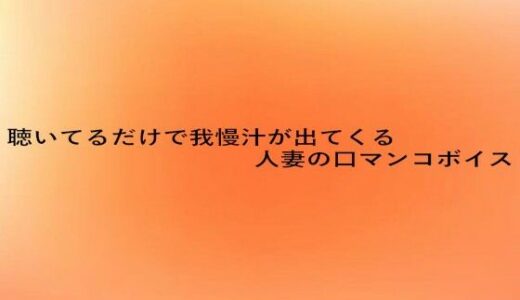 【2025-10-09発売】聴いてるだけで我慢汁が出てくる人妻の口マンコボイス【d_680389】【とろけるオナサポサークル】