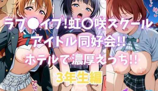 【2025-10-16発売】ラブ〇イブ！虹〇咲スクールアイドル同好会！！ホテルで濃厚えっち！！3年生編【d_680421】【カンガルー】